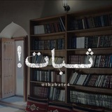 Telegram profile photo for ثبَـات!
