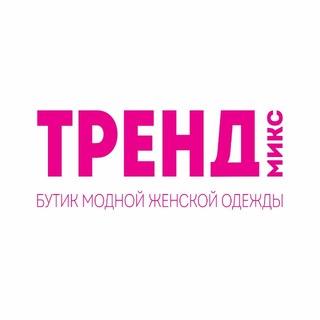 Telegram profile photo for ТРЕНД МИКС магазин брендовой одежды