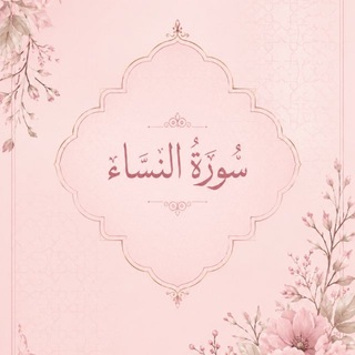 Telegram profile photo for حفظ سورة النساء في ١٠ أسابيع