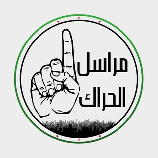 Telegram profile photo for مراسل الحراك