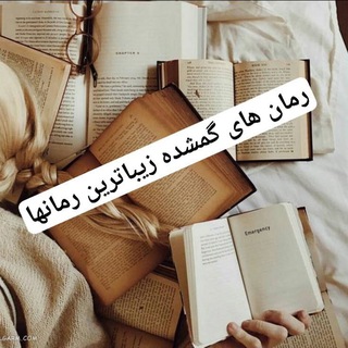 Telegram profile photo for 📚🖋رمان های گمشده زیباترین 🖋📚