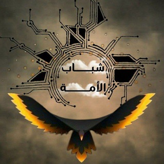 Telegram profile photo for شباب الأمة