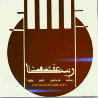 Telegram profile photo for خبرگزاری عقدا رسا