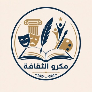 Telegram profile photo for مكرو الثقافة