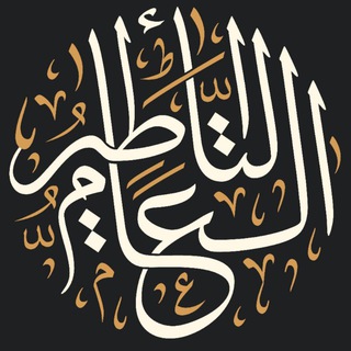 Telegram profile photo for التأطير العام