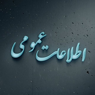 Telegram profile photo for "اطلاعات عمومی"