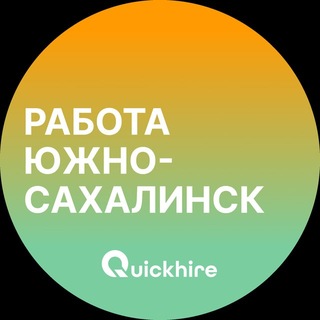 Telegram profile photo for Вакансии в Южно-Сахалинске