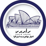 Telegram profile photo for اخبار مهاجرتی استرالیا با رابین
