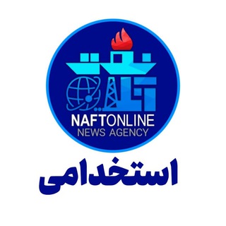 Telegram profile photo for کانال استخدامی نفت آنلاین