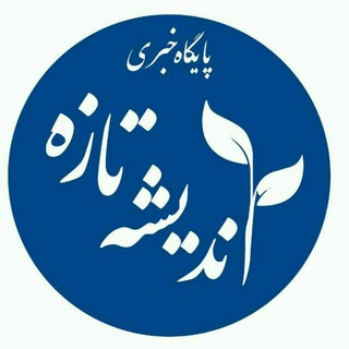 Telegram profile photo for پایگاه خبری اندیشه تازه