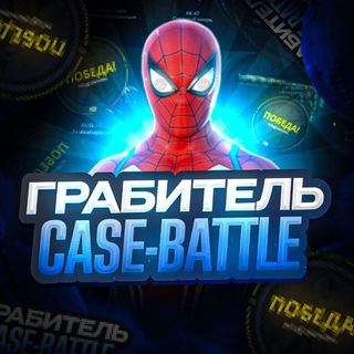 Telegram profile photo for грабитель Кейс-Баттла 2.0