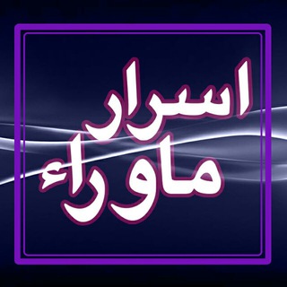 Telegram profile photo for اسرار ماورا