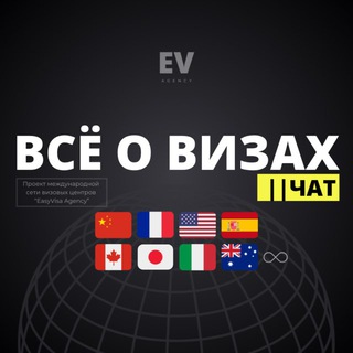 Telegram profile photo for ВСЁ О ВИЗАХ (easyvisainc.ru) || ЧАТ