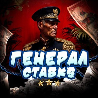 Telegram profile photo for ГЕНЕРАЛ СТАВК$