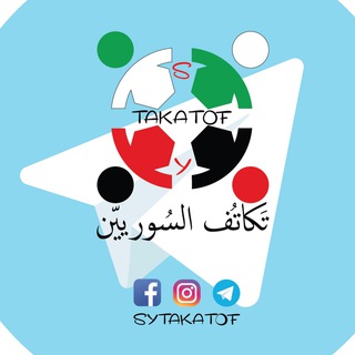 Telegram group profile photo for مجموعة تكاتف السوريين