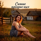Telegram profile photo for Сияние Прекрасных!