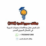 Telegram profile photo for وظائف سوريا الحرة SYR