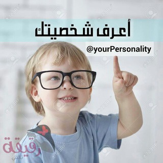 Telegram profile photo for اعرف شخصيتك 👤+_+