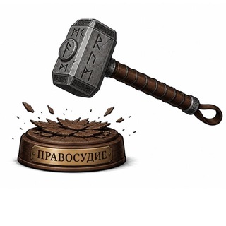 Telegram profile photo for Не пререкайтесь с судом!