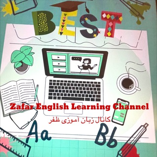 Telegram profile photo for کانال مکالمه انگليسى ظفر