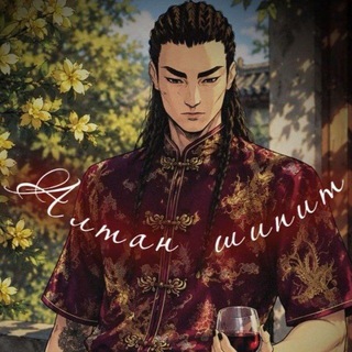 Telegram profile photo for Алтан шипит (16+)