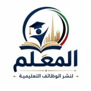 Telegram profile photo for وظائف تدريس بتاريخ اليوم في الامارات