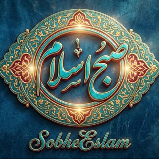 Telegram profile photo for صبح اسلام