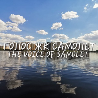 Telegram profile photo for Голос ЖК Самолет (Люберцы)