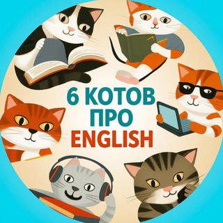 Telegram profile photo for 6 котов про English 😽