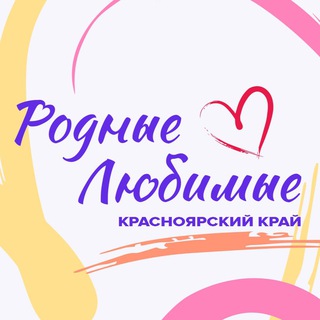 Telegram profile photo for Родные-Любимые | Красноярский край
