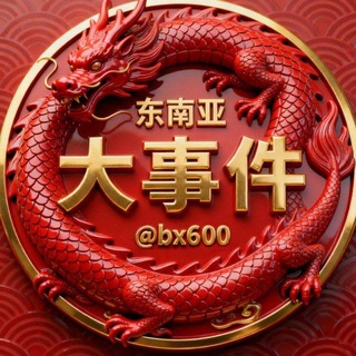 Telegram profile photo for 东南亚大事件导航