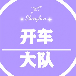 Telegram profile photo for 深圳开车资源榜