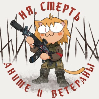 Telegram profile photo for Аниме и Ветераны #∞+3