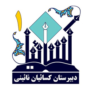 Telegram profile photo for دبیرستان کسائیان نائینی نیشابور(شیفت ۱)