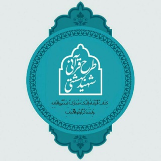 Telegram profile photo for تفسیر موضوعی قرآن شهید بهشتی