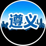 Telegram profile photo for 遵义仁怀🅥资源榜