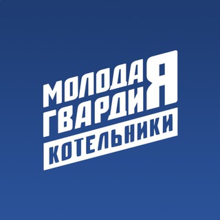 Telegram profile photo for Молодая Гвардия | Котельники