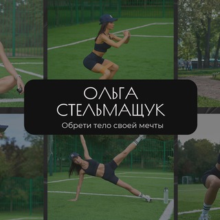 Telegram profile photo for "Сделай Тело" с Оленькой Стельмащук