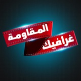 Telegram profile photo for غرافيك المقاومة|The Moqawama Graphic
