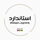 Telegram profile photo for استاندارد و مديريت سیستم