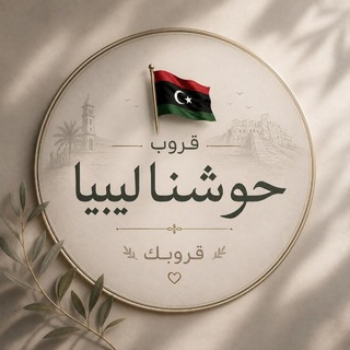 Telegram profile photo for قروب حوشنا ليبيا قروبك 🔥🇱🇾
