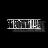 Telegram profile photo for Чистилище