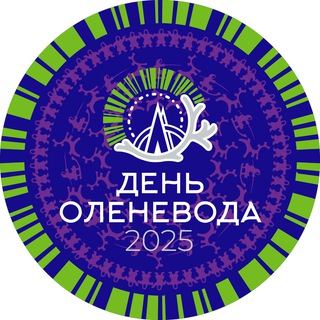 Telegram profile photo for День оленевода. Салехард. 2025