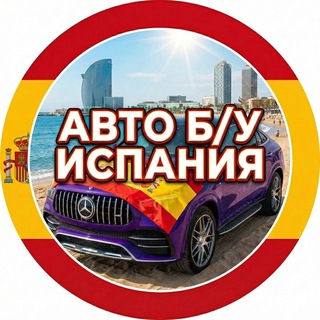 Telegram profile photo for Авто Испания | Купи Продай Транспорт | Объявления
