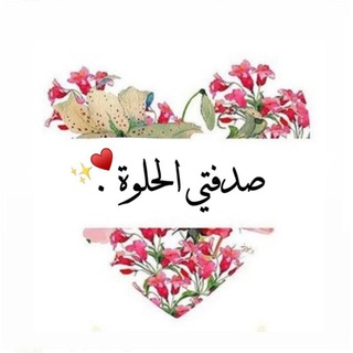 Telegram profile photo for " صُدفتي الحلوة 🧡🦋 ''