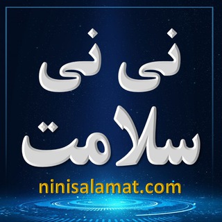 Telegram profile photo for NiNiSalamat👶نی نی سلامت