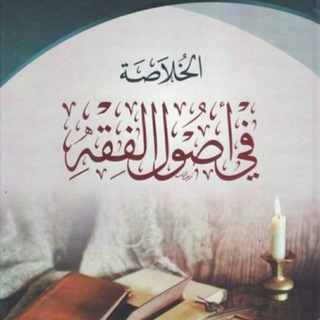 Telegram profile photo for الخلاصة في أصول الفقه-الشيخ عكرمة