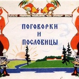 Telegram profile photo for Поговорки