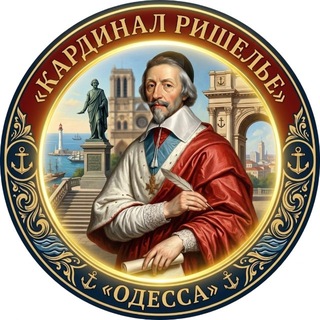 Telegram profile photo for Кардинал Ришелье