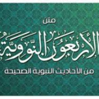 Telegram profile photo for حفظ الأربعين النووية